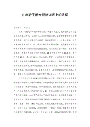 在轻干部专题培训班上的讲话.docx