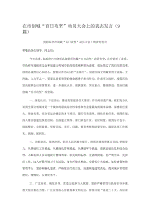在市创城“百日攻坚”动员大会上的表态发言（9篇）.docx