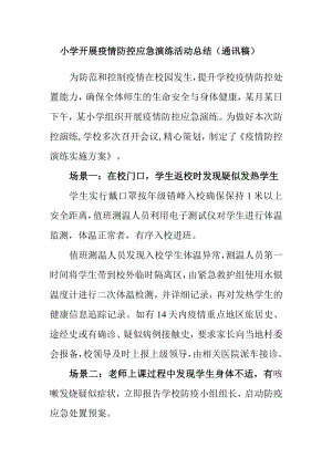 小学开展疫情防控应急演练活动总结（通讯稿）.docx