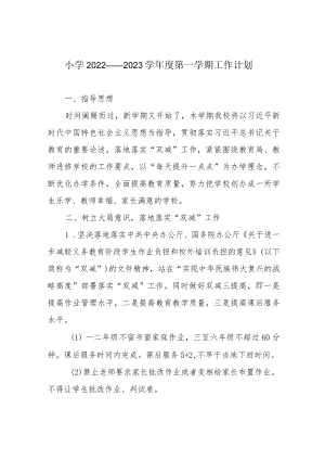 小学2022——2023学第一学期工作计划.docx