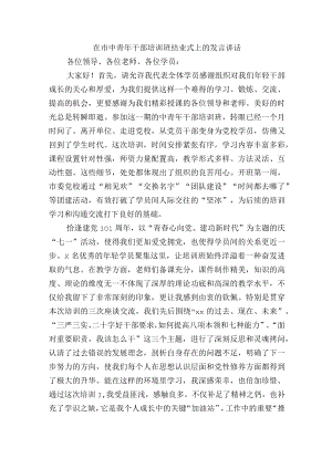 在市中青干部培训班结业式上的发言讲话.docx