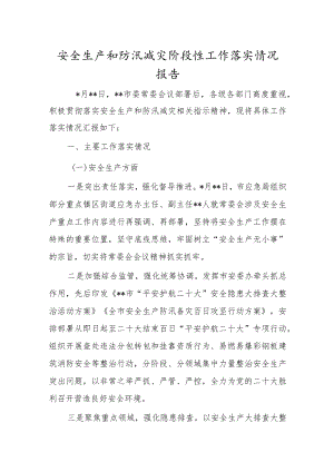 安全生产和防汛减灾阶段性工作落实情况报告.docx