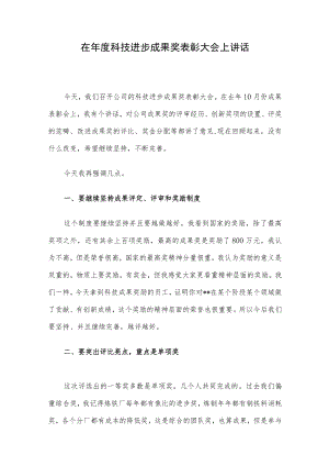 在科技进步成果奖表彰大会上讲话.docx