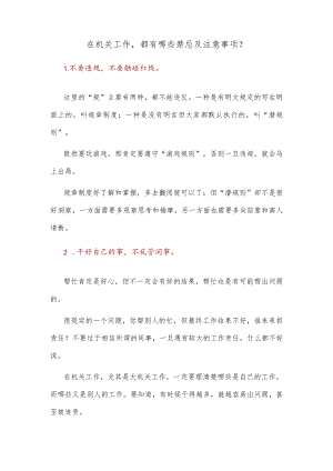 在机关工作都有哪些禁忌及注意事项？.docx