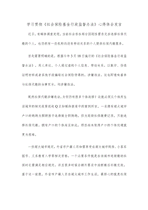 学习贯彻《社会保险基金行政监督办法》心得体会发言.docx