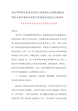 在全市环境污染防治攻坚工作推进会上的讲话 & 在全市冬季污染防治攻坚工作电视电话会议上的讲话.docx