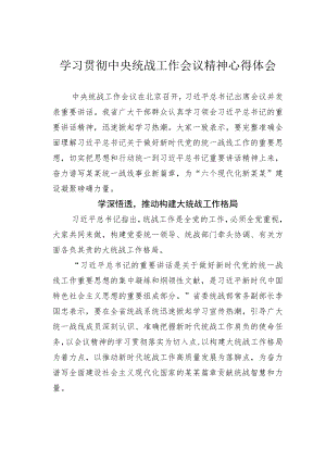 学习贯彻中央统战工作会议精神心得体会.docx