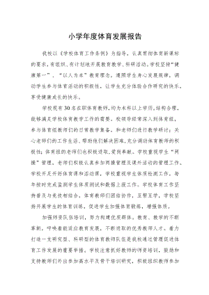 小学体育发展报告.docx