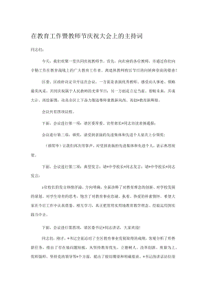 在教育工作暨教师节庆祝大会上的主持词.docx