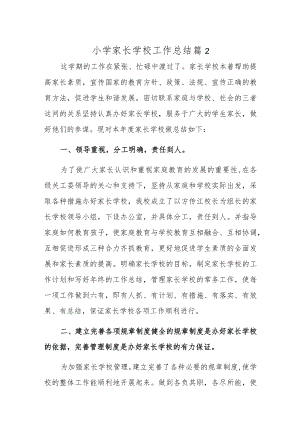 小学家长学校工作总结篇2.docx