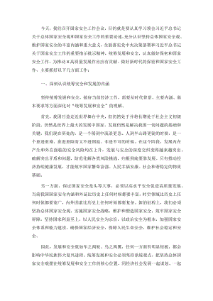 在国家安全工作会议上的讲话提纲.docx