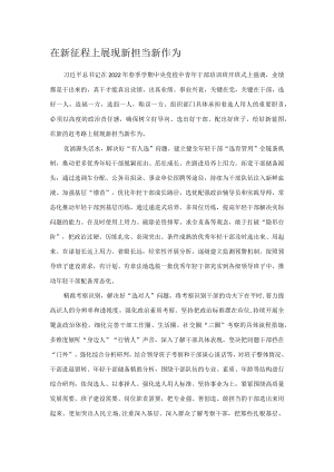 在新征程上展现新担当新作为.docx