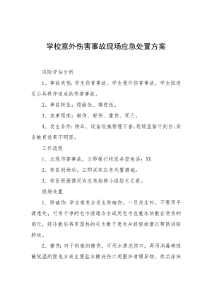学校意外伤害事故现场应急处置方案.docx