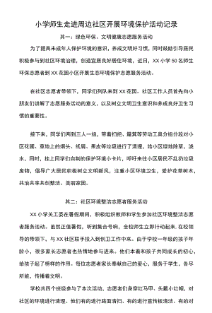 小学师生走进周边社区开展环境保护活动记录.docx