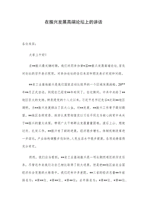 在振兴发展高端论坛上的讲话.docx