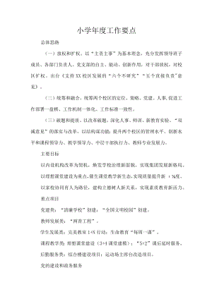 小学工作要点.docx