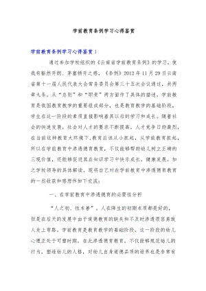 学前教育条例学习心得鉴赏.docx