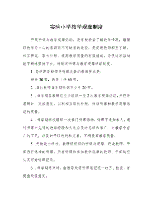 实验小学教学观摩制度.docx