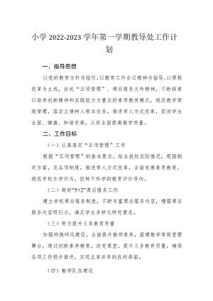 小学2022-2023学第一学期教导处工作计划.docx