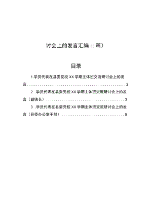 学员代表在县委党校xx学期主体班交流研讨会上的发言汇编（3篇）.docx