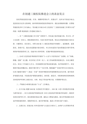 在创建三级医院推进会上的表态发言.docx