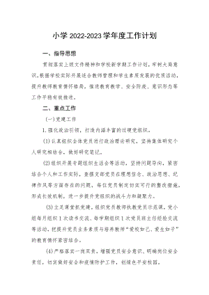 小学2022-2023学工作计划.docx
