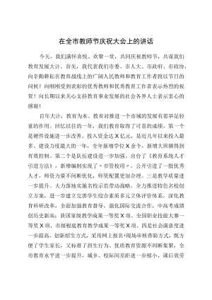 在全市教师节庆祝大会上的讲话.docx