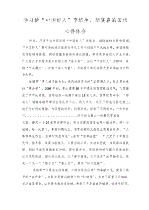 学习给“中国好人”李培生、胡晓春的回信心得体会（4篇推荐）.docx