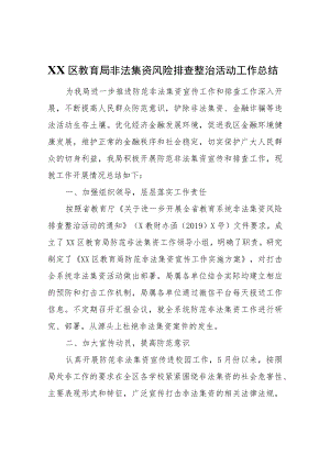 XX区教育局非法集资风险排查整治活动工作总结.docx