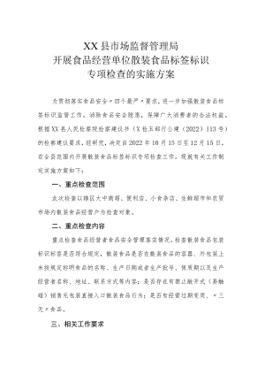 XX县市场监督管理局开展食品经营单位散装食品标签标识专项检查的实施方案.docx