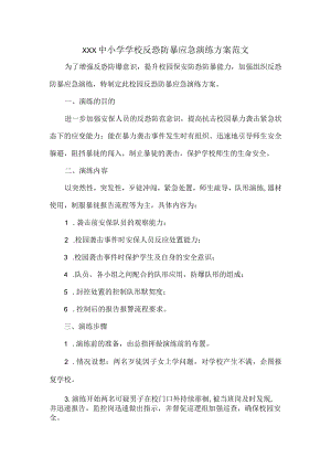 XXX中小学学校反恐防暴应急演练方案范文.docx