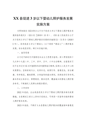 XX县促进3岁以下婴幼儿照护服务发展实施方案.docx
