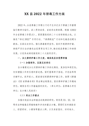 XX县2022年禁毒工作方案.docx