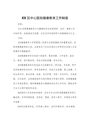 XX区中心医院健康教育工作制度.docx