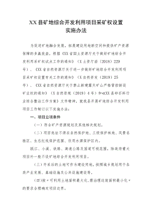XX县矿地综合开发利用项目采矿权设置实施办法.docx