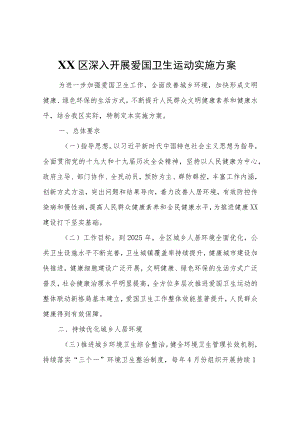 XX区深入开展爱国卫生运动实施方案.docx