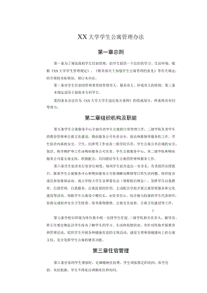 XX大学学生公寓管理办法.docx