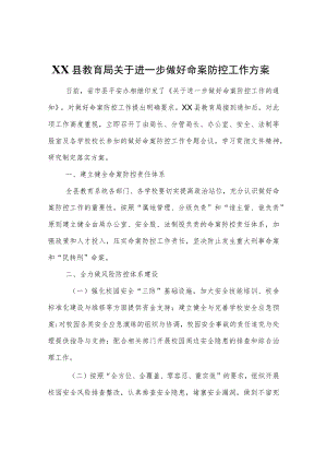 XX县教育局关于进一步做好命案防控工作方案.docx
