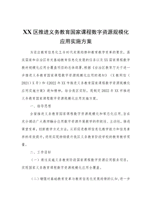 XX区推进义务教育国家课程数字资源规模化应用实施方案.docx