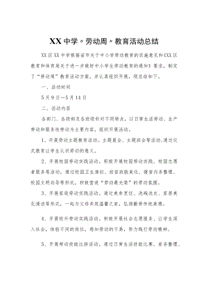 XX中学“劳动周”教育活动总结.docx