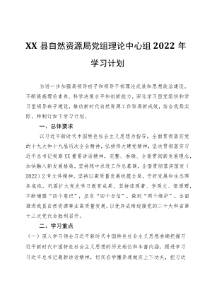 XX县自然资源局党组理论中心组2022年学习计划.docx