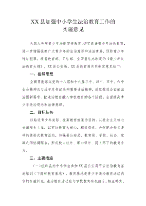 XX县加强中小学生法治教育工作的实施意见.docx