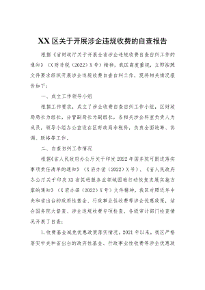 XX区关于开展涉企违规收费的自查报告.docx