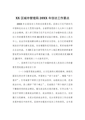 XX区城市管理局2022年信访工作要点.docx