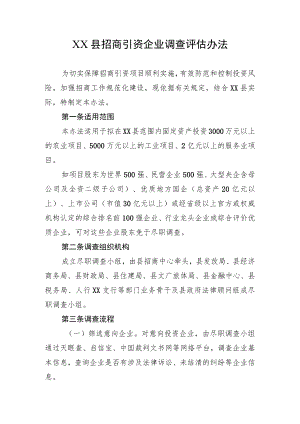 XX县招商引资企业调查评估办法.docx