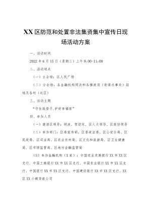 XX区防范和处置非法集资集中宣传日现场活动方案.docx