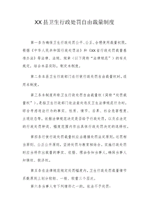 XX县卫生行政处罚自由裁量制度（含卫生行政处罚自由裁量标准目录）.docx