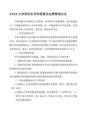 XXXX大学研究生学科竞赛及经费管理办法.docx