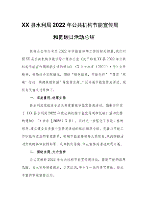XX县水利局2022年公共机构节能宣传周和低碳日活动总结.docx