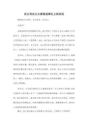 1、在公司办公大楼落成典礼上的讲话 2、在xx集团总部办公楼乔迁仪式上的讲话.docx